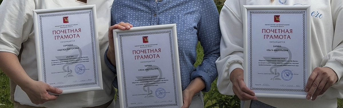 Награды стоматологам в Вологде: сотрудники «Да Винчи» отмечены Министерством здравоохранения