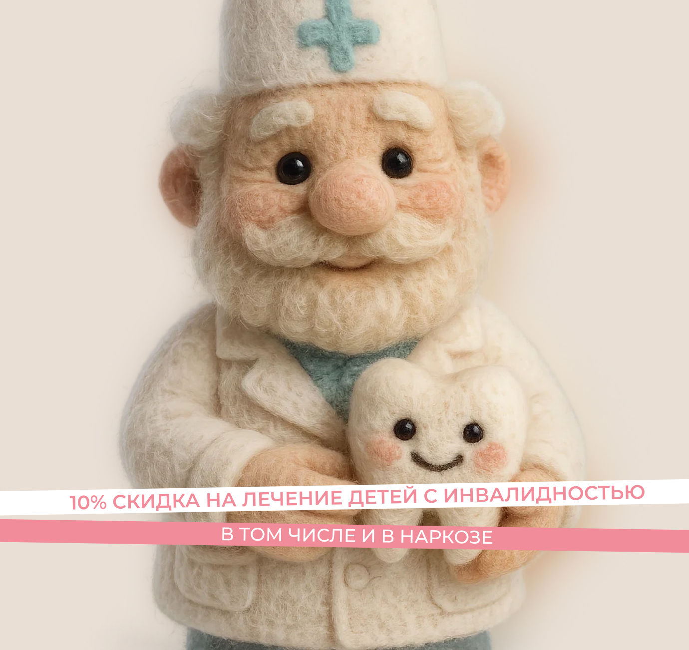 Дарим 10% скидку на любое лечение детям с инвалидностью Дарим 10% скидку на любое лечение детям с инвалидностью