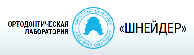 Ортодонтическая лаборатория «ШНЕЙДЕР»