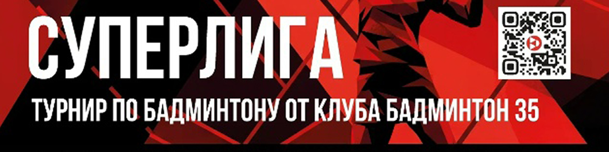Клиника «Да Винчи» — генеральный партнёр СуперЛиги по бадминтону в Череповце